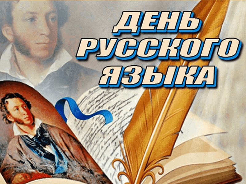 День русского языка.