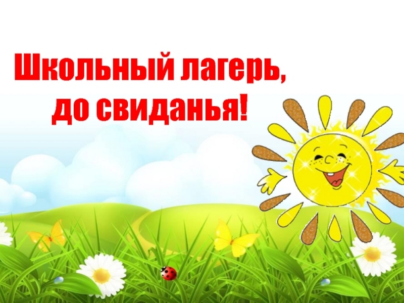 До свидания, школьный лагерь..
