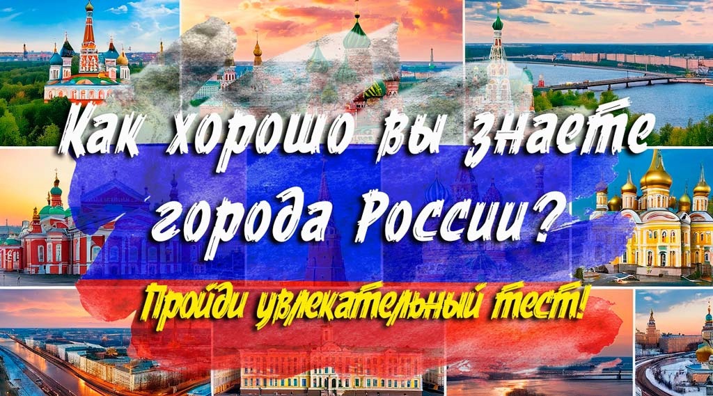 Как хорошо вы знаете города России?.