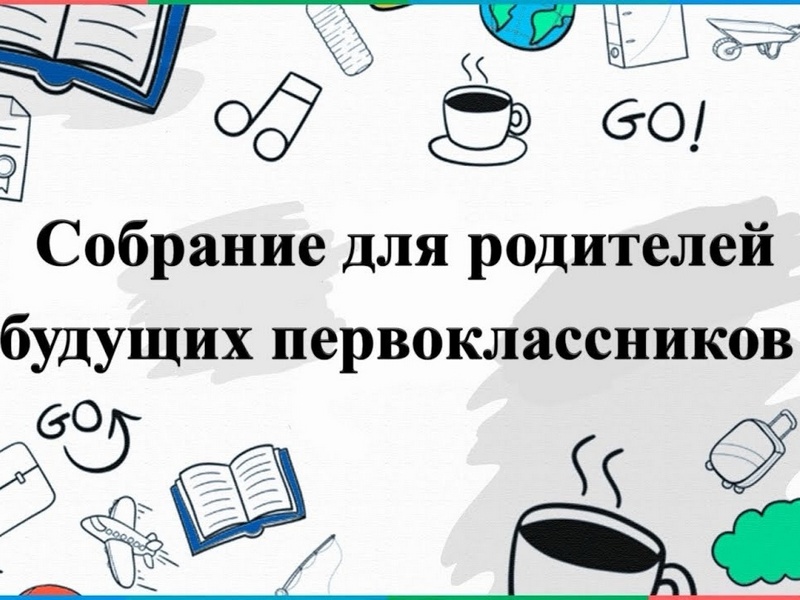 Родителям будущих первоклассников.