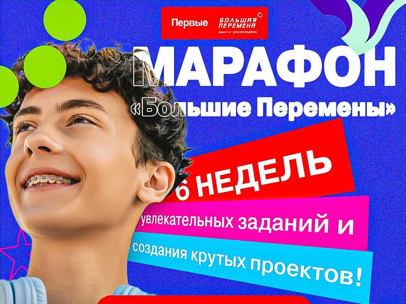 Марафон «Большие перемены».