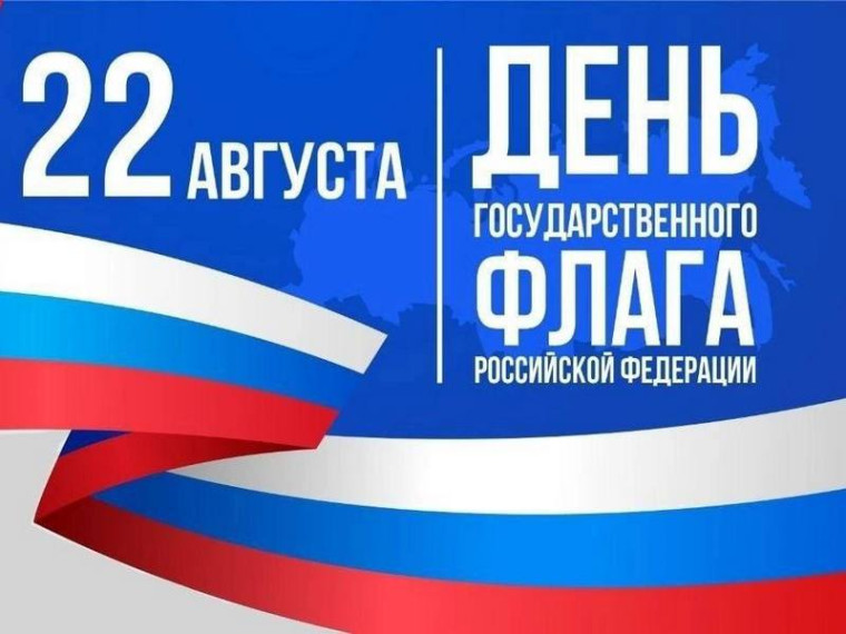 День флага Российской Федерации.