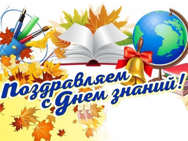 С Днём Знаний!.