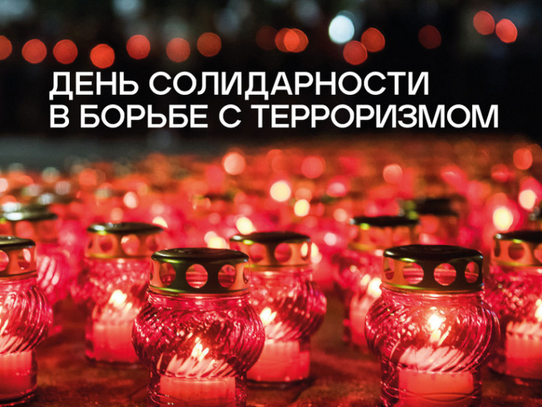 День борьбы с терроризмом.