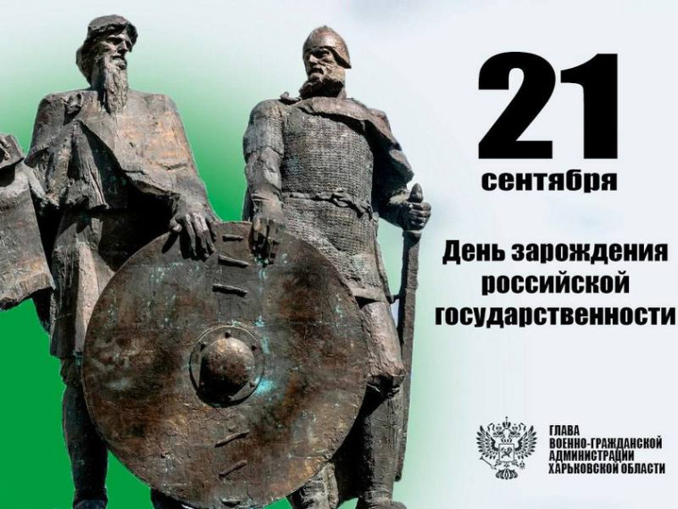 День зарождения российской государственности.