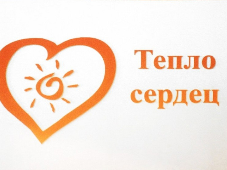 Тепло наших сердец.