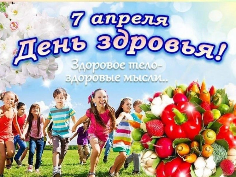 День здоровья.