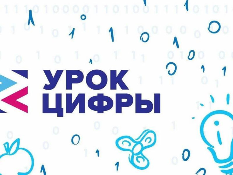 Урок цифры.