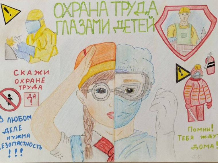 Охрана труда глазами детей.