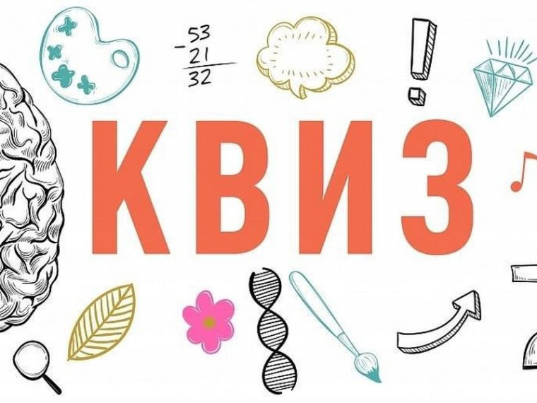 Патриотический квиз.