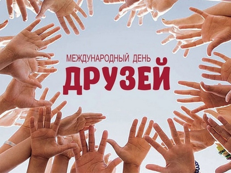 День дружбы.