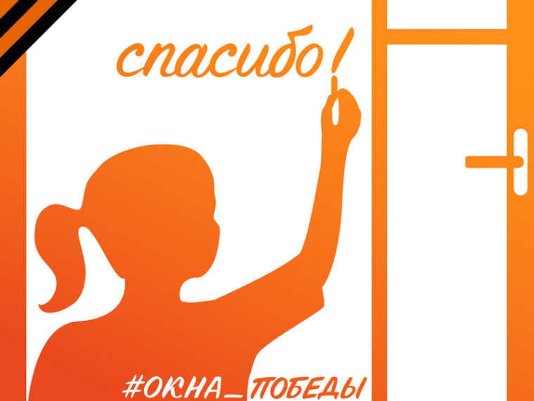Окна Победы.