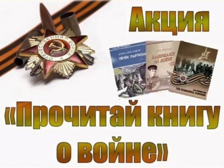 Читаем о войне.